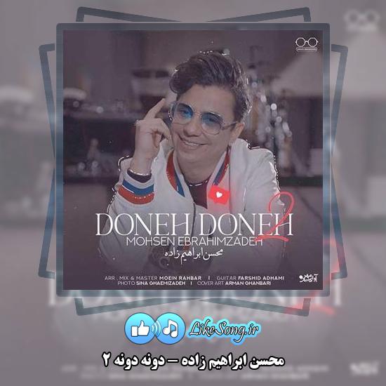 دانلود آهنگ محسن ابراهیم زاده دونه دونه 2 7 دانلود آهنگ محسن ابراهیم زاده دونه دونه 2